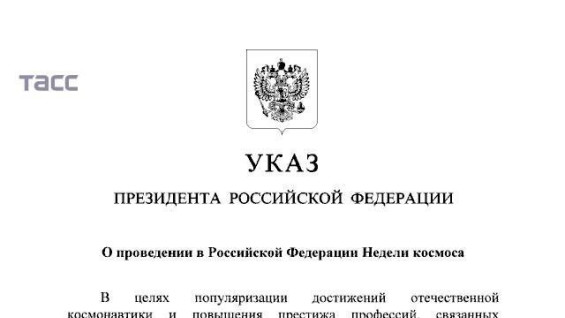 Владимир Путин подписал Указ о проведении Недели космоса в России
