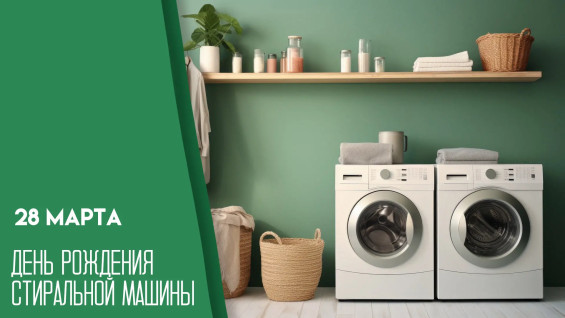 28 марта — День рождения стиральной машины: история изобретения, открытки и поздравления