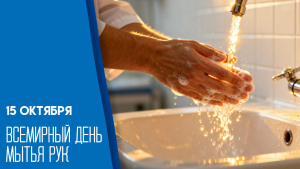 15 октября — Всемирный день мытья рук: история, открытки и значение праздника