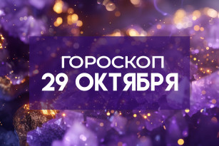 Гороскоп на 29 октября: этим 5 знакам зодиака повезет в работе