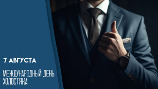 7 августа - Международный день холостяка: открытки и поздравления