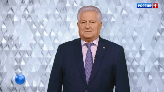 2026: Поздравление с Новым Годом Председателя Самарской Губернской Думы, академика РАН, Почетного гражданина Самарской области и Самары Геннадия Котельникова