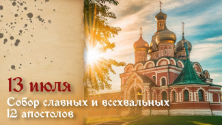 Самый страшный грех! Что запрещено делать в собор 12-ти апостолов 13 июля