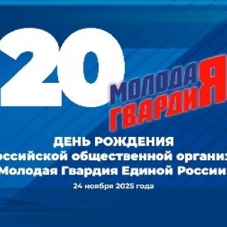 20-летие Молодой Гвардии Единой России