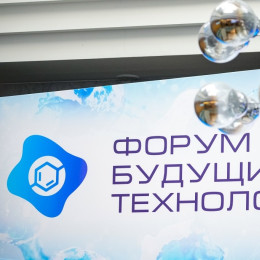 Стала известна расширенная деловая программа Форума будущих технологий