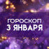 Гороскоп на 3 января — эти 4 знака ждет интересное предложение вечером 