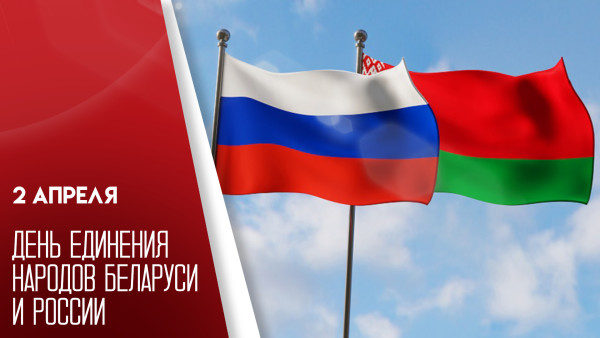 2 апреля — День единения народов России и Белоруссии: праздничные открытки для мессенджеров с соцсетей