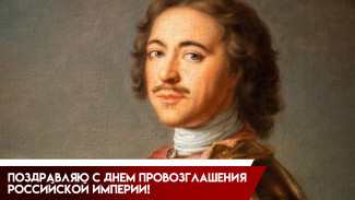 2 ноября День создания Российской Империи: история праздника и открытки