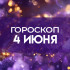 Гороскоп на 4 июня: для каких трех знаков любовь станет источником вдохновения?