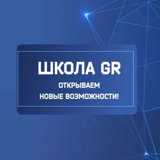 Школа GR /Школа муниципального депутата