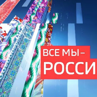 "Все мы - Россия!"