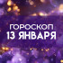 Гороскоп на 13 января: какие знаки преуспеют в карьере