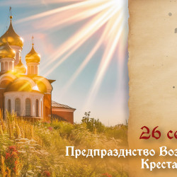 Самый тяжкий грех! Что запрещено делать 26 сентября в день Предпразднства Воздвижения Креста Господня