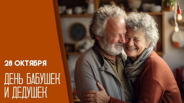 28 октября День бабушек и дедушек: история праздника, открытки и поздравления