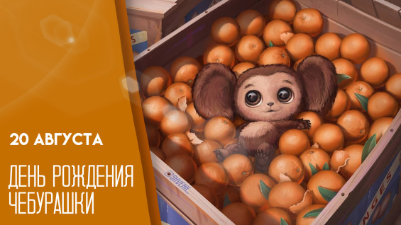 20 августа — день рождения Чебурашки: история самого трогательного ушастика мира