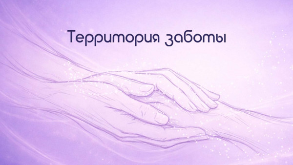 К выходу в эфир готовится первый выпуск новой программы «Территория заботы» 