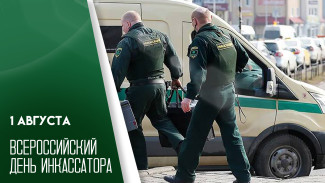 1 августа - Всероссийский день инкассатора: история профессии и современные реалии