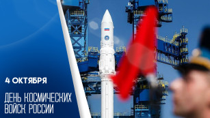 4 октября — День Космических войск России: история, задачи и интересные факты