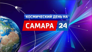 Космический день на телеканале «Самара 24»