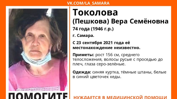 В Самаре разыскивают 74-летнюю пенсионерку в белых кедах в цветочек 