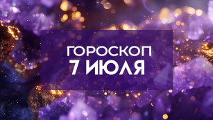 24 вспышки на Солнце изменят судьбу 4 знаков: точный гороскоп на 7 июля 2026 
