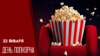 22 января — День попкорна: вкусный рецепт и эксклюзивные открытки