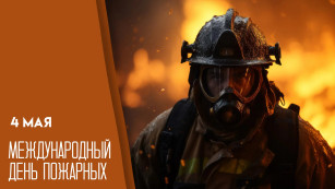 4 мая — Международный день пожарных: история и традиции праздника