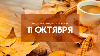 11 октября — Покровская родительская суббота: не ссорьтесь в этот день, чтобы не накликать беду 