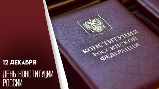 12 декабря – День Конституции России: поздравления и праздничные открытки
