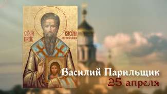 Приметы 25 апреля: что нельзя делать в день Василия Парильщика