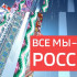 «Все мы – Россия!»: «Наша сила – в корнях». Пестравка 