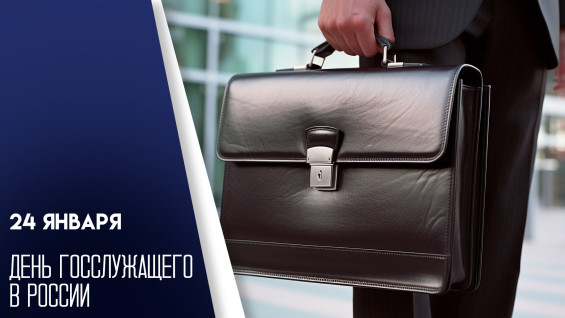 День госслужащего в России — 24 января: история праздника, открытки для мессенджеров и поздравления