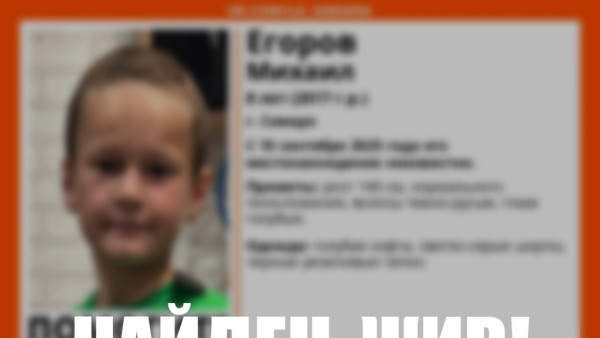 В Самаре поиски восьмилетнего мальчика закончились успехом