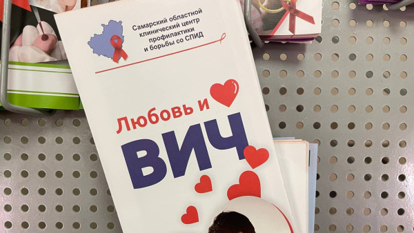 Самарская область занимает 6-е место в России по распространению ВИЧ-инфекции