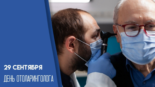 29 сентября — День отоларинголога: праздник тех, кто лечит нас с первых дней жизни