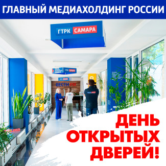 День открытых дверей