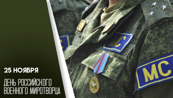 25 ноября — День российского военного миротворца: авторские открытки и история праздника