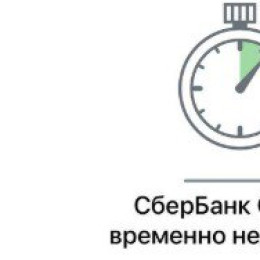 Приложение «Сбера» работает в штатном режиме после утреннего сбоя в Самаре
