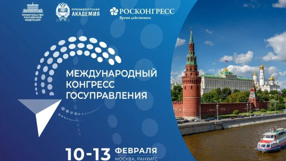 Стал известен состав спикеров пленарного заседания первого Международного конгресса государственного управления