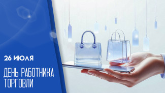 26 июля — День работника торговли в России: история праздника, поздравления и открытки