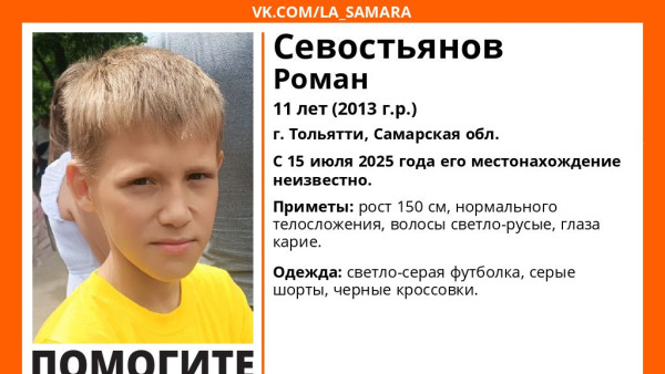 В Тольятти ищут 11-летнего школьника по имени Рома