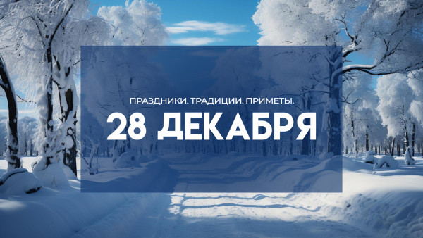 Народные приметы: 28 декабря. Не делайте это Трифонов день, чтобы не заболеть под Новый год