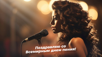 Всемирный День пения 19 октября 2024 года: интересные факты, открытки и короткие СМС поздравления