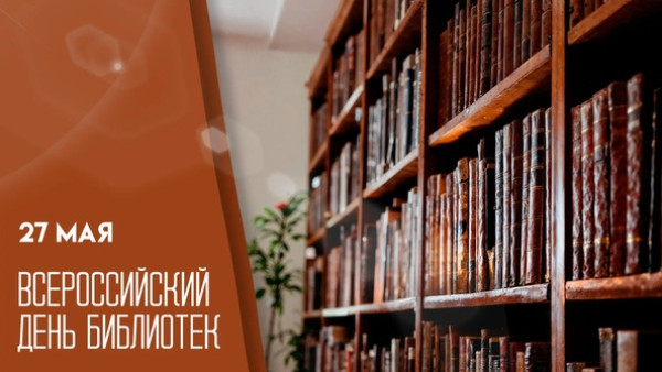 27 мая — Всероссийский день библиотек: история и традиции праздника