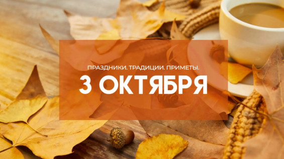 3 октября — Астафий Ветряк: что запрещено делать, чтобы не навлечь беду