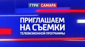 ГТРК «Самара» приглашает пары на съёмки телевизионной программы