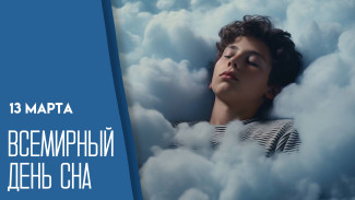 13 марта Всемирный день сна: история праздника и правила полноценного отдыха