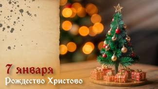 7 января - Рождество Христово: история и традиции великого праздника