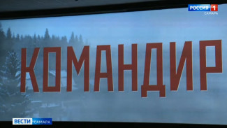 В Самаре состоялся предпоказ фильма о жизни генерал-майора, стоявшего у истоков легендарного подразделения 