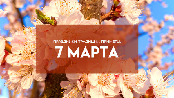 7 марта — Маврикиев день: что нельзя делать 7 марта, чтобы не остаться без денег и красоты